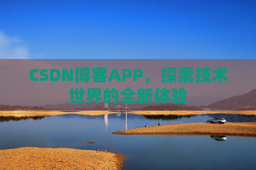 CSDN博客APP，探索技术世界的全新体验