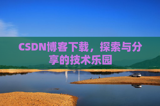 CSDN博客下载，探索与分享的技术乐园