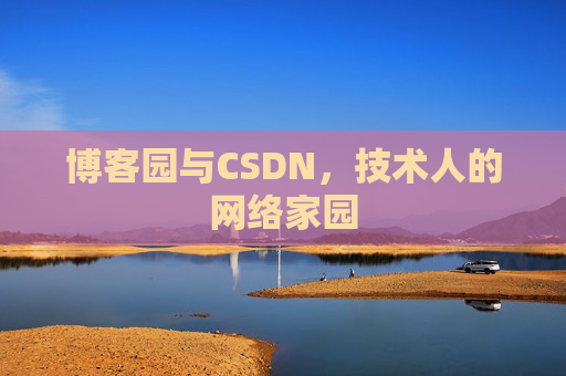 博客园与CSDN，技术人的网络家园