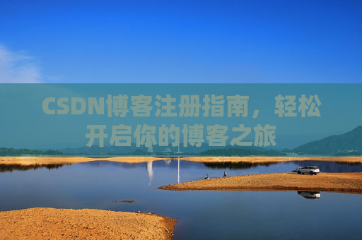 CSDN博客注册指南，轻松开启你的博客之旅